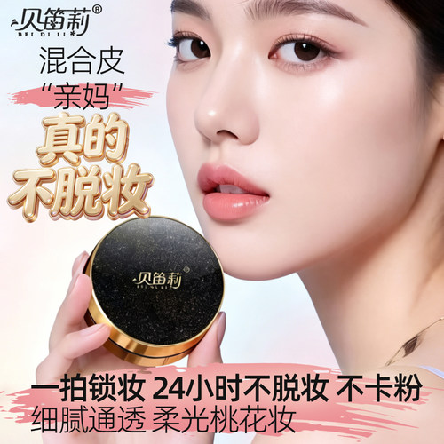 贝笛莉不脱妆气垫送女友的礼物