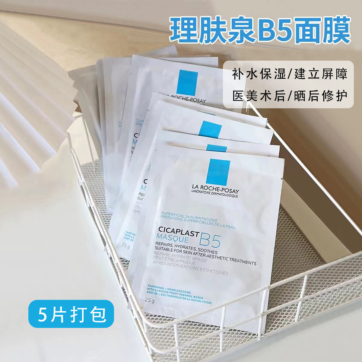 拯救泛红烂脸的优等生！| 理肤泉B5面膜5片 深层补水祛痘舒缓维稳高性价比高么？