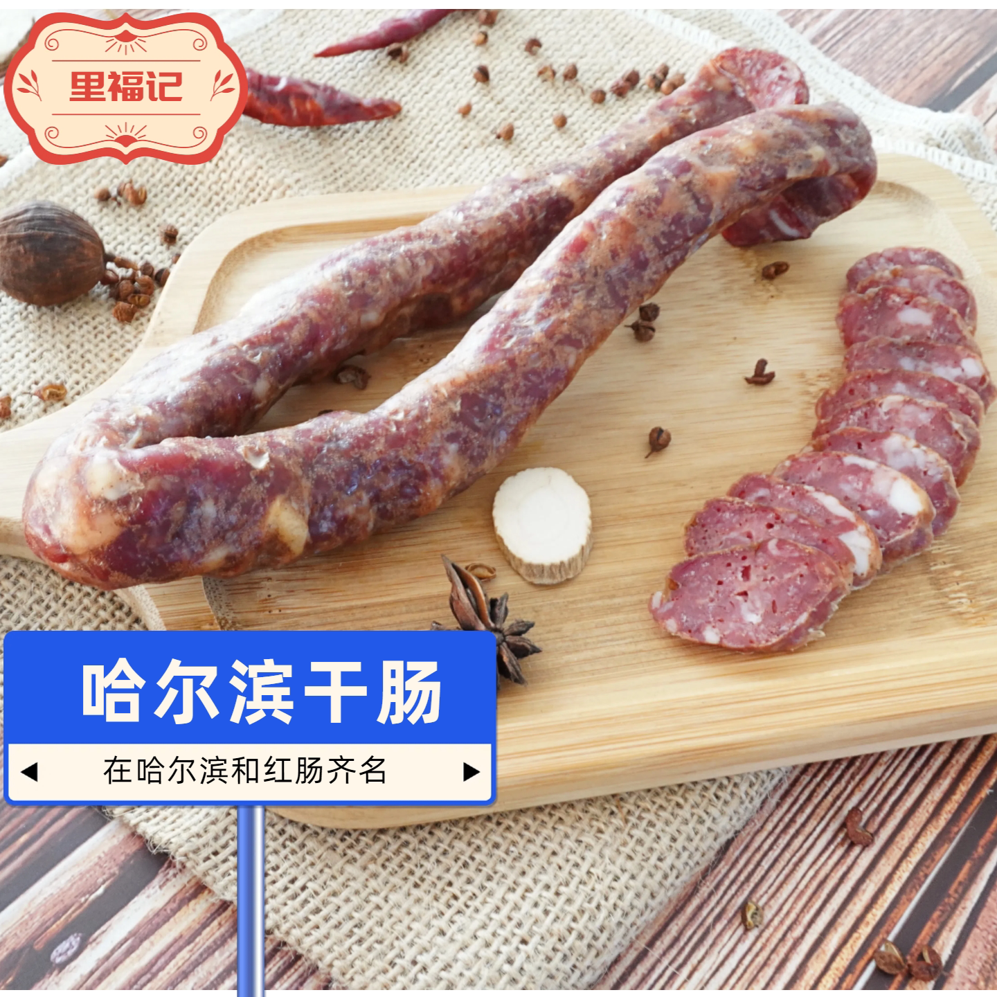 正宗哈尔滨干肠厂家发