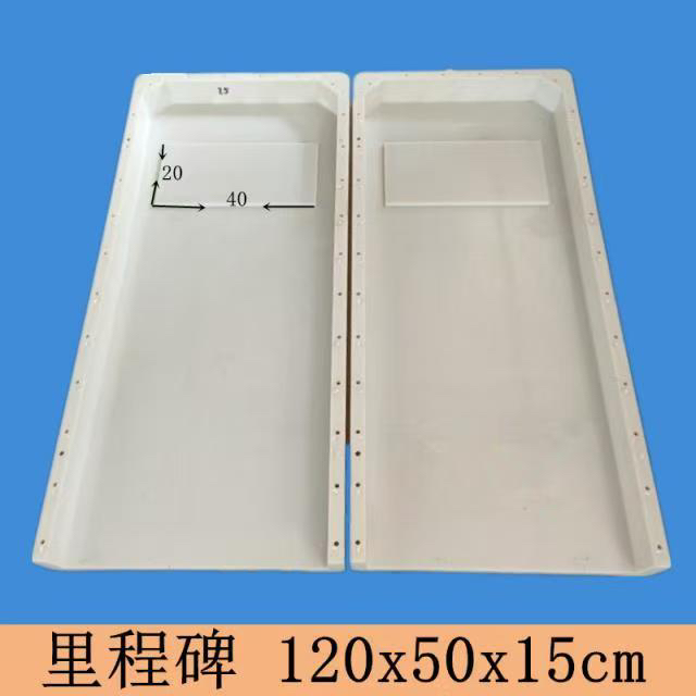 里程碑ABS模具1.2米×50×15百米桩塑料模具55×12×12