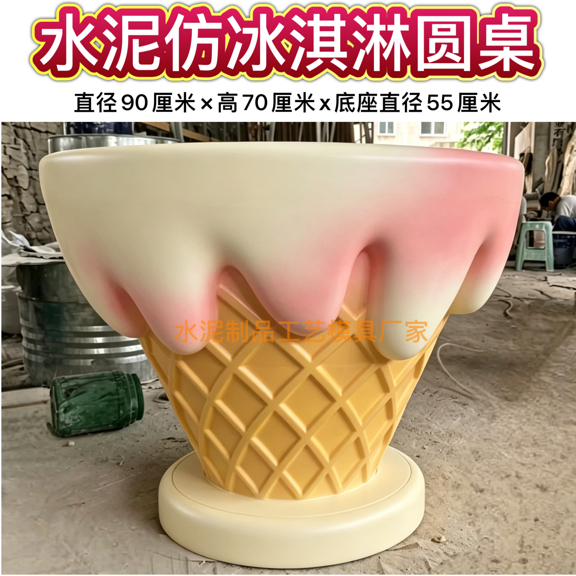 户外休闲水泥仿冰激淋桌凳硅胶模具 直径90冰淇淋桌凳玻璃钢模具