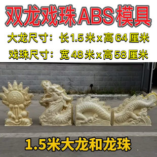 屋顶门楼装饰雕塑大型双龙戏珠模具长1.5米×64厘米ABS模型90厘米