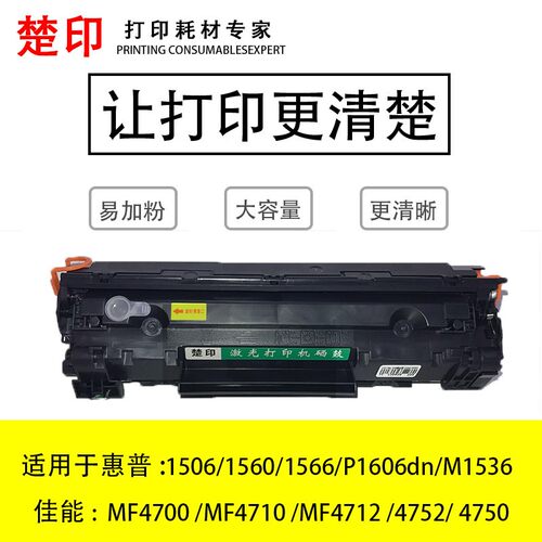 楚印适用HP佳能一体式硒鼓