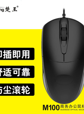 楚王M100有线USB光电鼠标 台式机笔记本电脑商务游戏办公装机配送