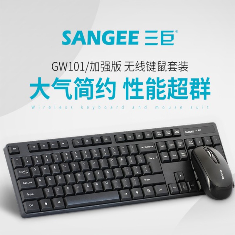 Sangee三巨GW101无线键盘鼠标套装笔记本台式机电脑办公2.4G静音