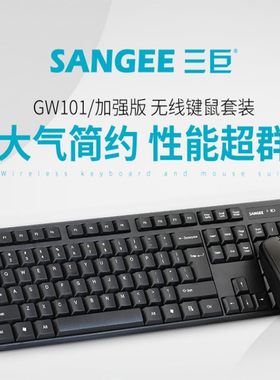 三巨GW101无线键盘鼠标套装2.4G