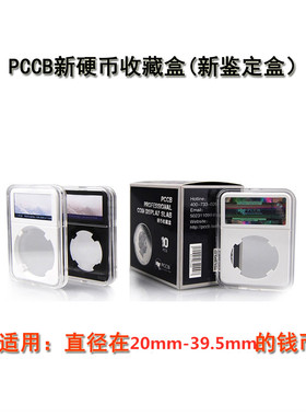 PCCB鉴定盒大标签熊猫银币评级盒纪念币保护盒银元古钱礼盒多型号