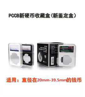 PCCB鉴定盒大标签熊猫银币评级盒纪念币保护盒银元古钱礼盒多型号