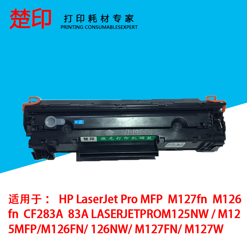 楚印适用HP惠普CF283A硒鼓83A易加粉CRG337激光125NW打印机M126fn 办公设备/耗材/相关服务 硒鼓/粉盒 原图主图