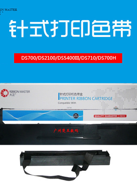 大正得实DS700/DS2100/DS5400III/DS710/DS700H/色带架 色带芯