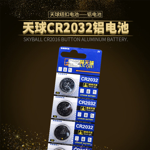 天球CR2032纽扣电池3V电脑主板