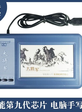 大将军电脑手写板 免驱动八代老人手写输入板十代语音XP七代Win10