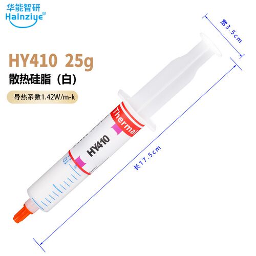 HY410大针管25克CPU风扇导热硅脂