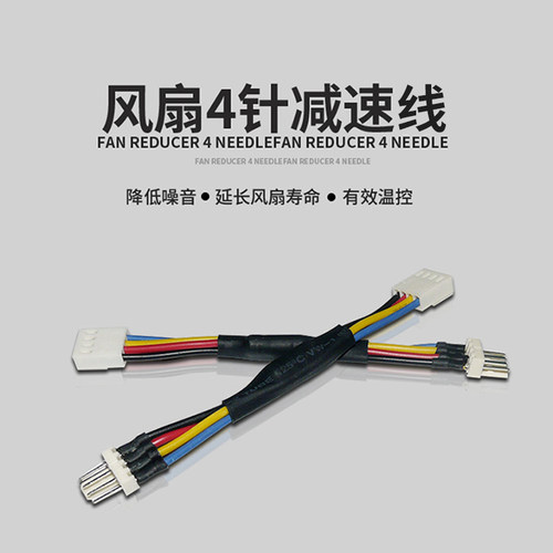 电脑风扇减速线4针CPU散热器降速