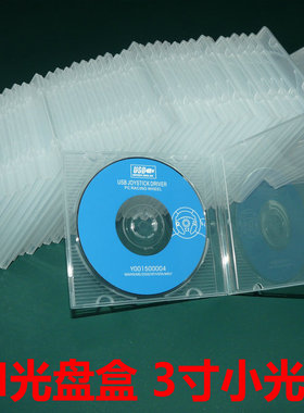 透明三寸小光碟盒CD/DVD盒8cm刻录光盘盒3寸PP盒 软胶收纳盒8厘米