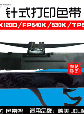 大正映美GSX120D FP540K FP500K FP530K TP590K FP580K色带架含芯