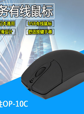 力胜OP-10C磨砂有线光电鼠标PS2圆口USB时尚小巧台式机笔记本电脑