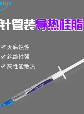 华能智研HY510小针管主板散热硅脂电脑CPU芯片导热散热膏灰色硅胶