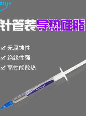 CPU散热硅脂电脑主板芯片导热膏