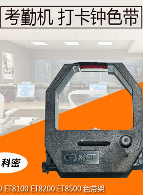 科密考勤机ET通用色带卡钟色带架ET8000 8200 8500 KE630晶密爱宝