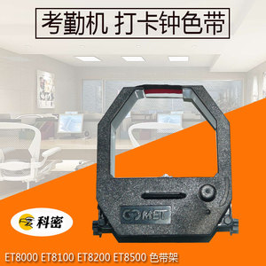 科密考勤机ET通用色带卡钟色带架ET8000 8200 8500 KE630晶密爱宝