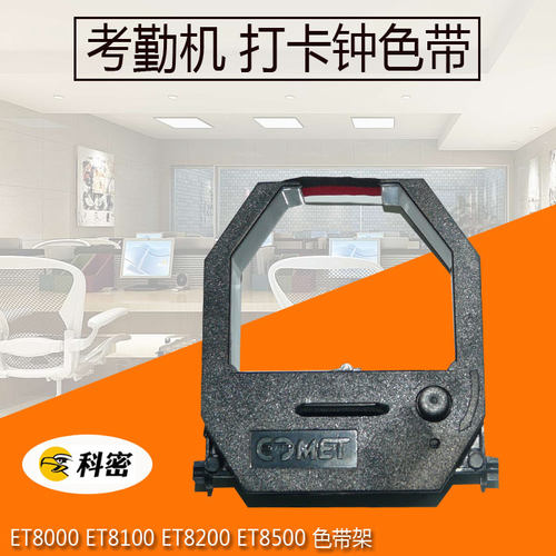 科密考勤机通用色带ke630爱宝