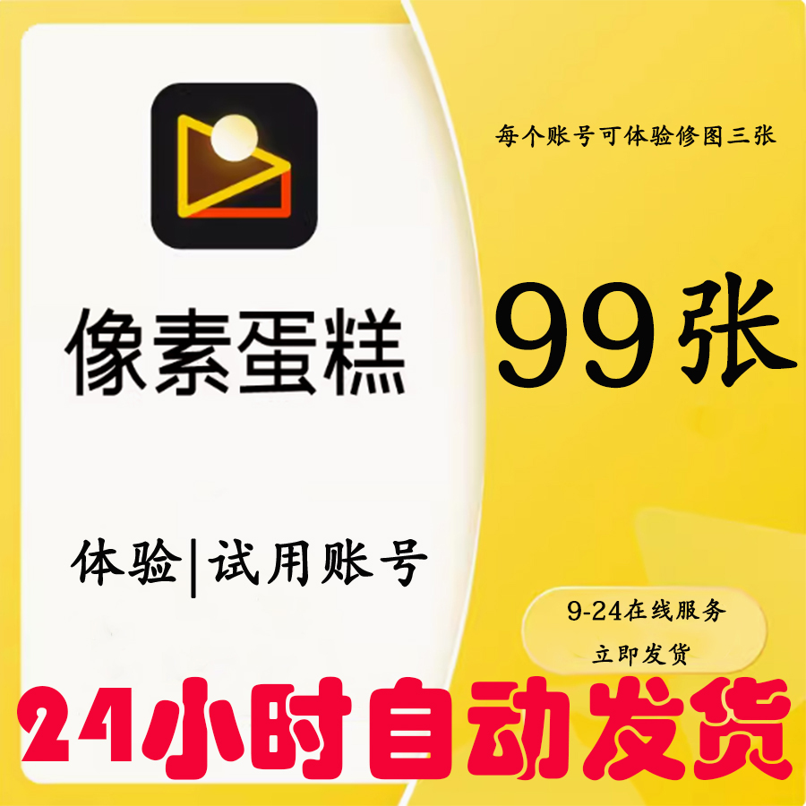 正版像素蛋糕体验试用账号智能批量修图AI全自动修图会员送预设