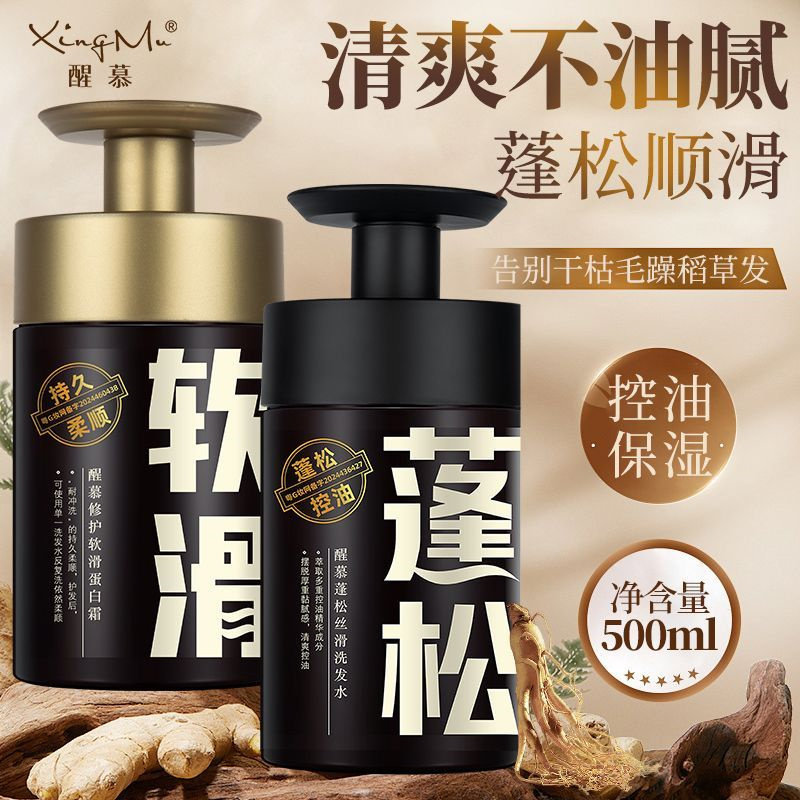 醒慕防脱发洗发水去屑止痒控油蓬松丝滑洗头膏软化蛋白霜洗护套装