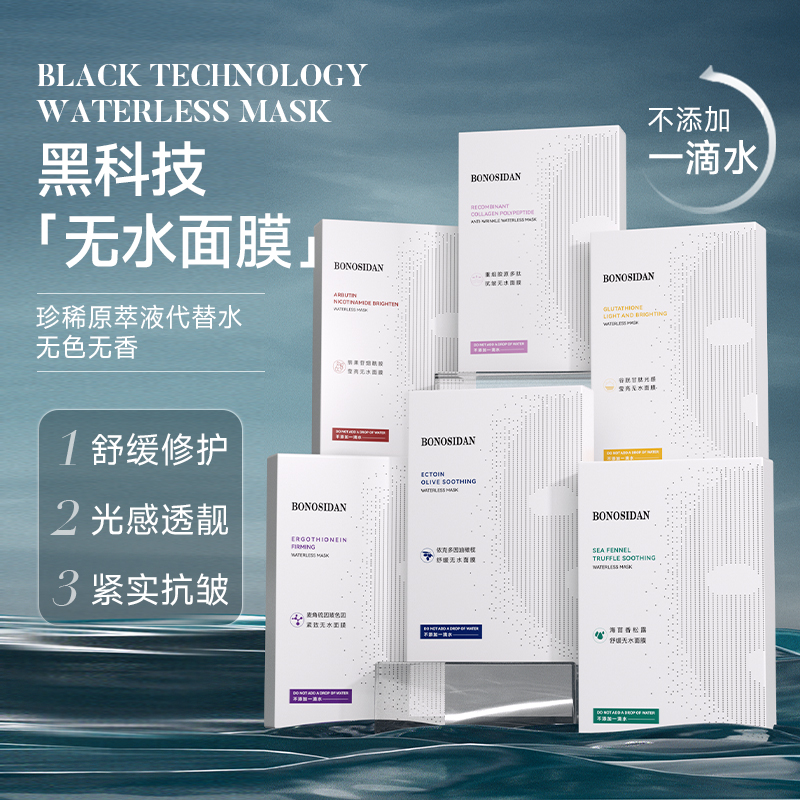 BONOSIDAN滋润无水面膜提亮肌肤控油舒缓紧致补水保湿熬夜面膜