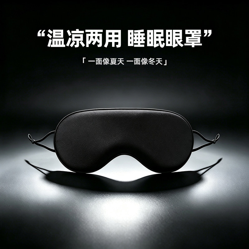 冰丝遮光不压眼睡眠眼罩
