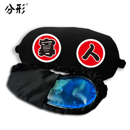 奔跑吧兄弟同款冰袋眼罩陈赫天才任性帅气个性遮光睡眠冰袋眼罩