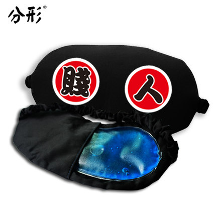 奔跑吧兄弟同款冰袋眼罩陈赫天才任性帅气个性遮光睡眠冰袋眼罩