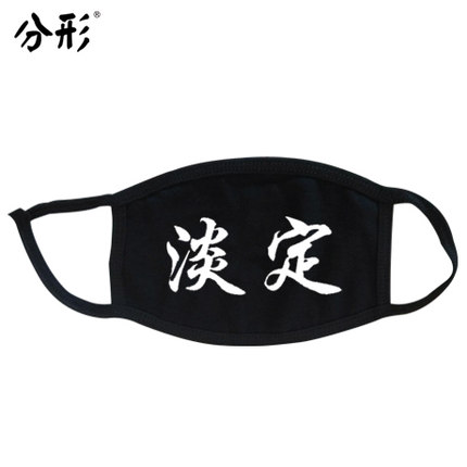 分形流行语个性口罩可爱情侣纯棉防尘防雾霾口罩时尚韩国冬潮男女