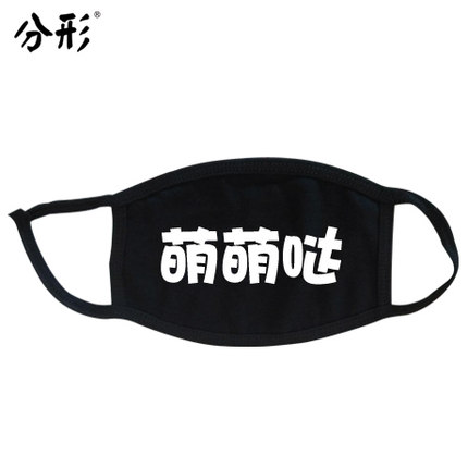 分形流行语个性口罩可爱情侣纯棉防尘防雾霾口罩时尚韩国冬潮男女