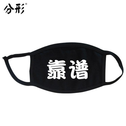 分形流行语个性口罩可爱情侣纯棉防尘防雾霾口罩时尚韩国冬潮男女