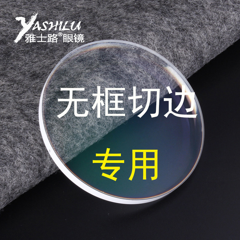 雅士路MR镜片1.61 1.67 1.74切边用薄片无色 渐进色 变色 防蓝光