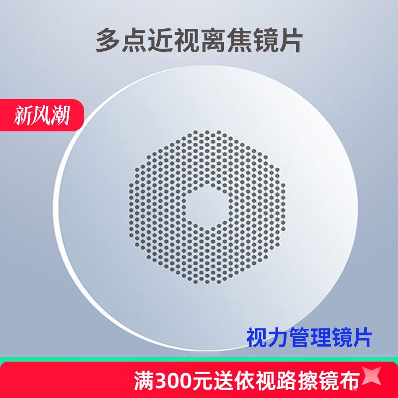 多点离焦近视镜片缓解视疲劳镜片