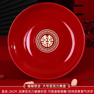 结婚红色加厚果盘婚礼用品