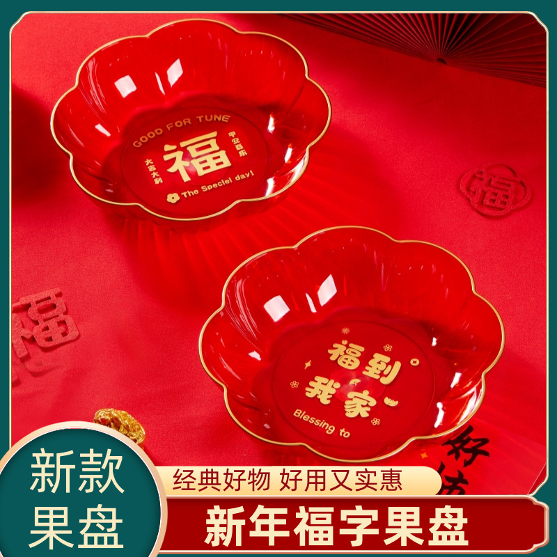 新居乔迁果盘福字新年糖果盘
