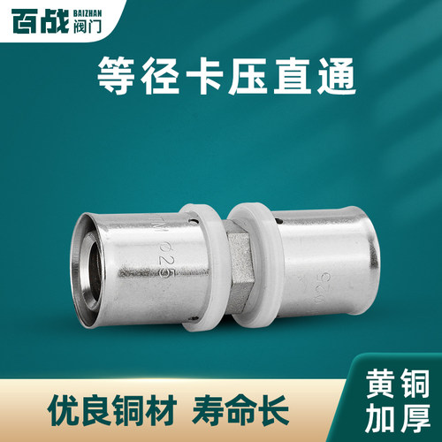 百战全铜铝塑管卡压式等径直接