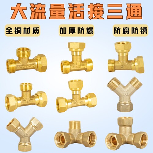 内外丝大流量全铜4分活接三通6分