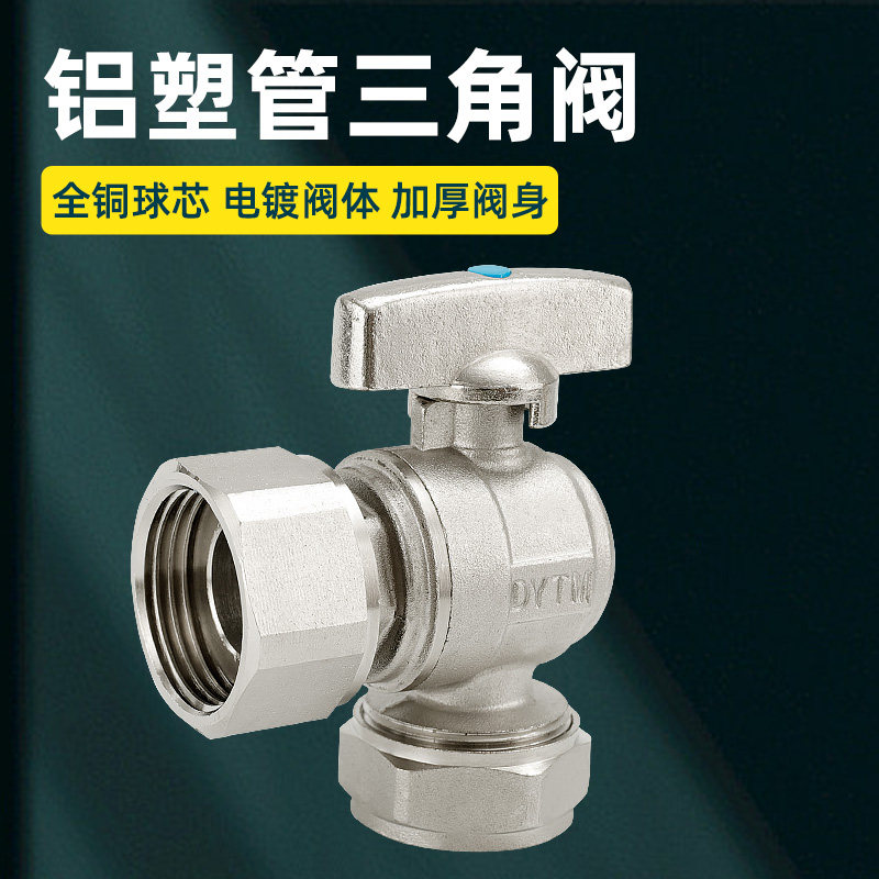 大流量三角阀全铜加厚铝塑管专用内丝角阀热水器水泵球阀开关配件