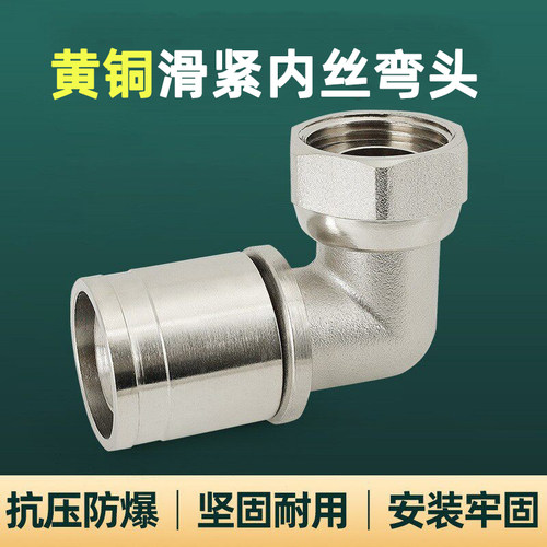 全铜加厚滑紧式90度直角弯头1620