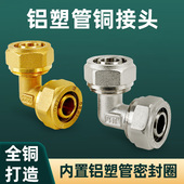全铜铝塑管接头90度弯头等径1216太阳能热水器水管配件1620加厚