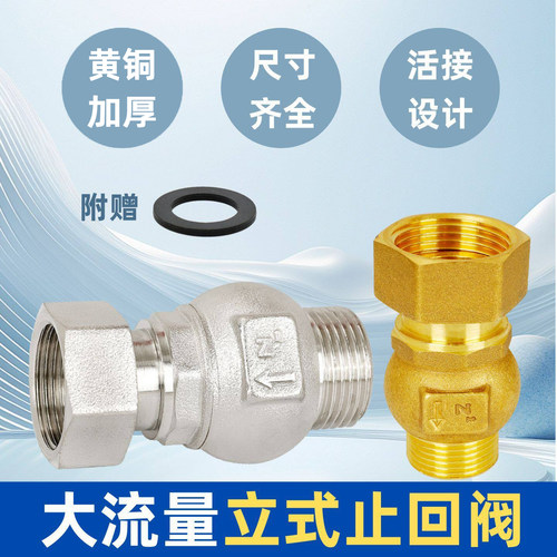 立式活接止回阀黄铜大流量4分6分内外丝防反水表单向阀水管止逆阀
