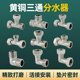 三通分水阀内外丝外接角阀一进二出一转二活接分水器4分全铜加厚