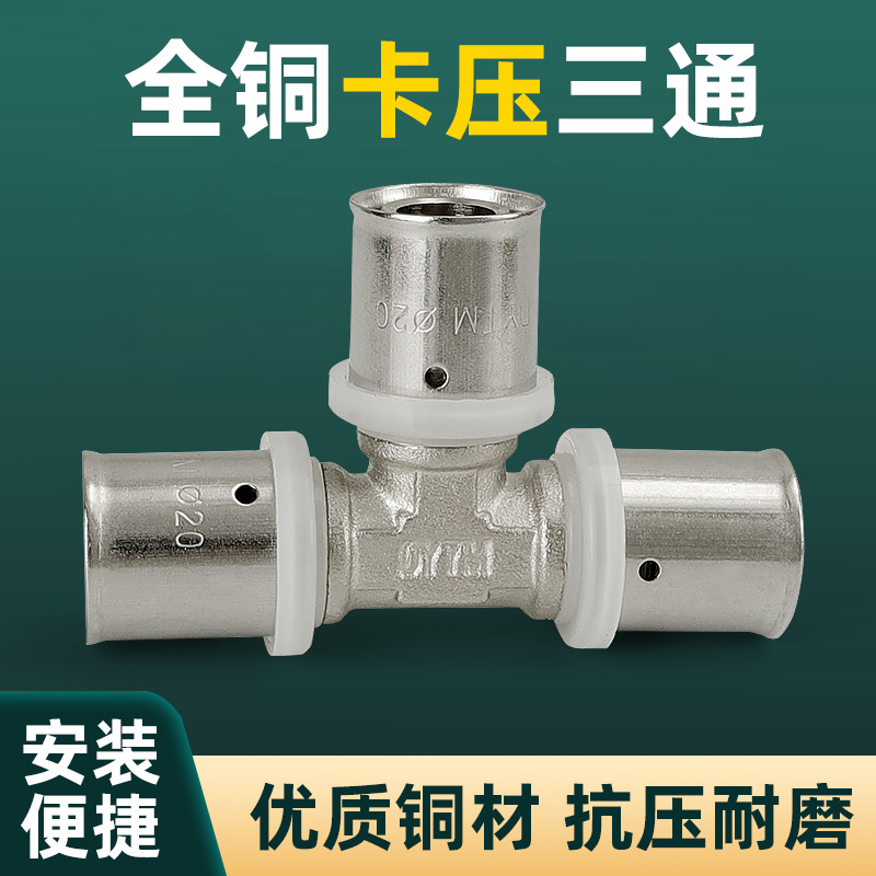 全铜铝塑管卡压三通地暖管配件