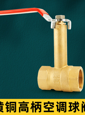 球阀高杆双内丝直通25空调球阀32高颈40阀门开关铜加厚6分1寸dn20