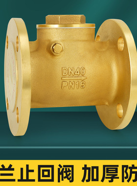 黄铜法兰止回阀DN40工程专用卧式单向阀H44W-16Tdn100逆止阀配件