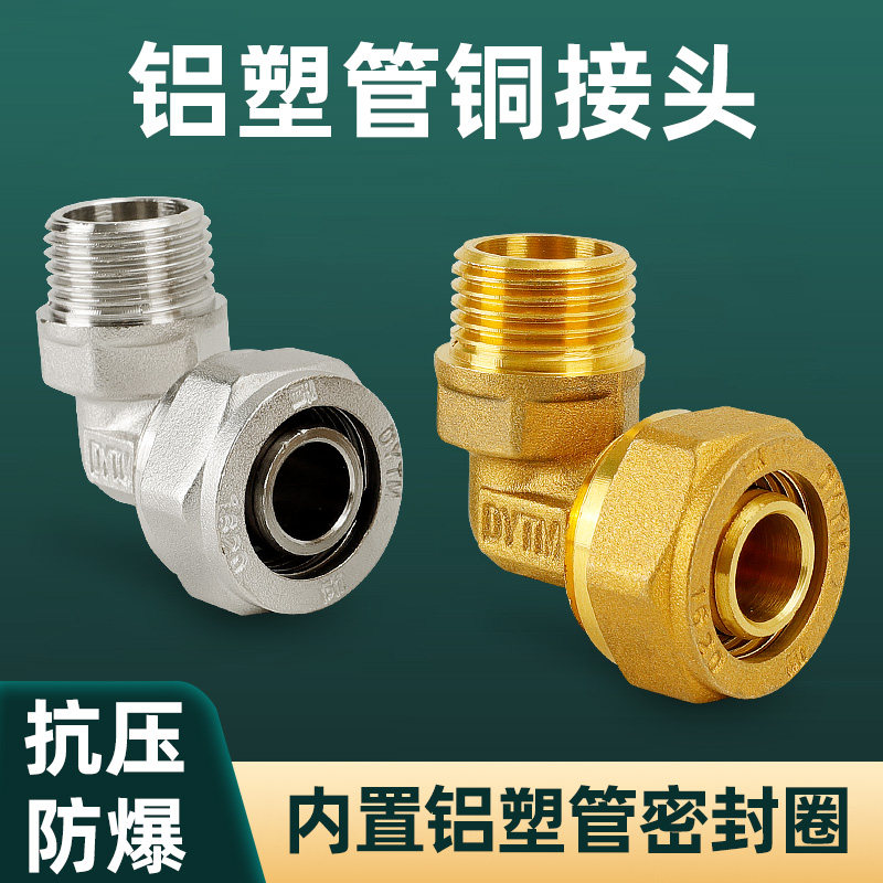 全铜加厚铝塑管外丝弯头90度图片